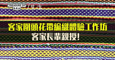 花帶|客家圍頭花帶編織體驗工作坊 花帶傳承人親授編織法